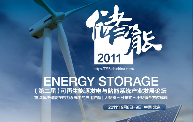 9月北京能高储能 开“讲”(图1) 9月北京能高储能 开“讲”(图1)