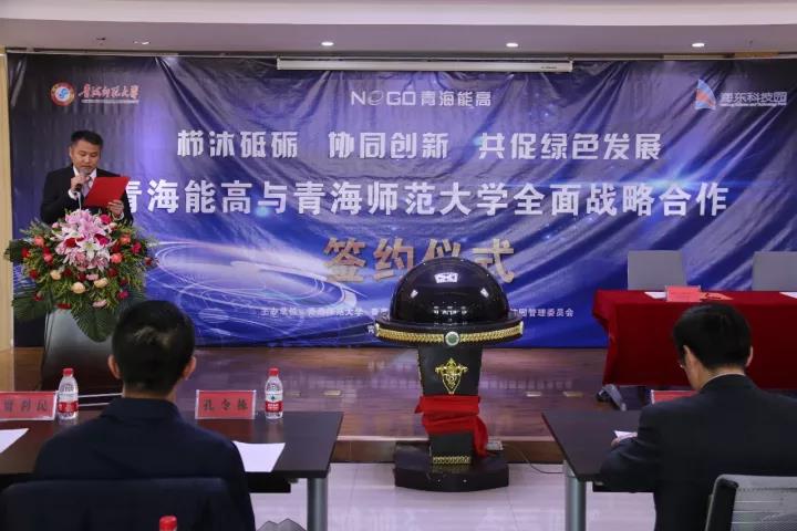 青海能高新能源有限公司与青海师范大学全面战略合作签约仪式在海东科技园举行(图1)