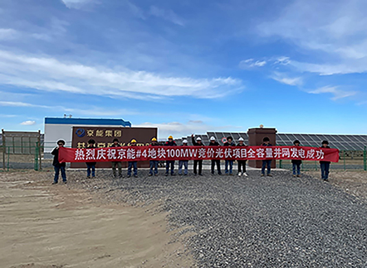 喜讯：能高公司承建100MW光伏发电项目实现全容量并网！