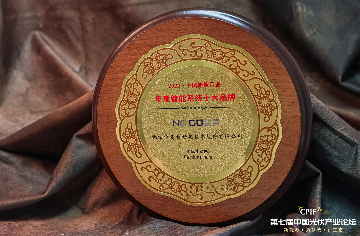 荣誉 | 北京能高荣膺2022年度储能系统十大品牌(图2)